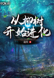 从柳树开始进化