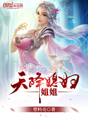 天降媳妇姐姐